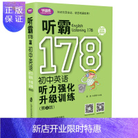 惠典正版听霸178篇——初中英语听力强化升级训练(第二版)