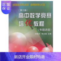 惠典正版高中数学竞赛培优教程() 第3版新