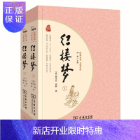惠典正版经典名著·大家名作:红楼梦(四大名著 套装全2册)