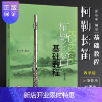 惠典正版正版柯勒长笛基础教程教学版 长笛入门基础练习曲教材书 附CD二张 上海音乐出版社 初学者自学长笛练习