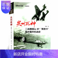 惠典正版尖叫死神:二战德国Ju87 斯图卡 俯冲轰炸机战史 经典战史回眸 兵器系列武汉大学出版社二战军事书籍