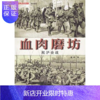 惠典正版正版 血肉磨坊 淞沪会战 典战史回眸 抗战系列 中日战争 世界军事类 战争史二战书籍武汉大学出版 拉