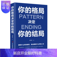 惠典正版正版 你的格局决定你的结局青春励志成长格局大成就大放大格局人生不可思议掌控格局把握人生