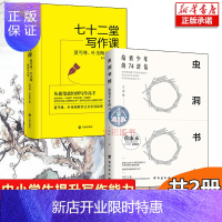 惠典正版共2册】虫洞书简写给青少年的74封信王溢嘉+七十二堂写作课夏丏尊叶圣陶语言诗歌散文小说写作培训从提笔