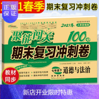 惠典正版2021春聚能闯关100分期末复习冲刺卷七年级道德与法制下册部编人教版7年级下学期单元期中期末考试卷