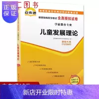 惠典正版备考2021 全新正版 自考通试卷 12350 12350儿童发展理论 自学考试自考通全真模拟试卷