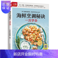 惠典正版海鲜烹调秘诀一次学会 随书附赠超长美食视频 扫码看视频 在家做美食 烹海鲜 海产品 菜谱 美食 烹饪