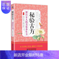 惠典正版秘验古方深宫女人的美容养生方滋阴养颜补血秘验古方显奇效女人以悦己者容秘验古方悦容颜秘验古方传承美容养