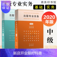 惠典正版正版 2020版出版实务+出版基础中级全国出版职业资格考试教材出版资格考试中级 出版编辑资格考试中级