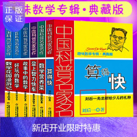 惠典正版中国科普名家名作趣味数学专辑典藏版 共6册 算得快 数学营养菜 故事中的数学趣味游戏书好玩的数学