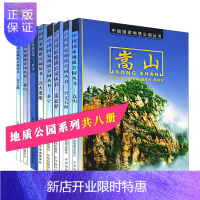 惠典正版官方直营套装8本 中国国家地质公园丛书-庐山嵩山 张家界黄山 兴文石海 克什克腾 泰宁五大连池 新世