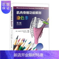 惠典正版正版 肌肉骨骼功能解剖涂色书 第2版 骨骼肌肉功能解刨学 肌肉解刨图解 人体肌肉解剖 骨骼肌肉功能解