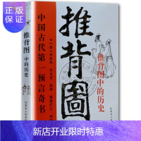 惠典正版正版原著《图解推背图》袁天罡李淳风 古书籍古代预言奇书/金圣叹评烧饼歌马前课刘伯温