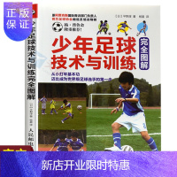 惠典正版少年足球技术与训练完全图解青少年足球教学书籍实战技巧教程足球智商足球竞赛规则足球战术足球教材教学视频