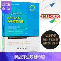 惠典正版2019-2020年 大学排名与高考志愿指南 文科理科高考报考指南2019 考大学选大学书 高考志愿