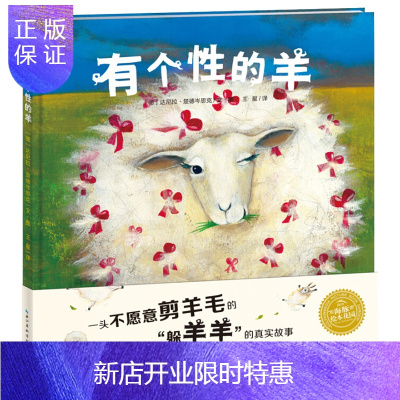 惠典正版有个性的羊 海豚绘本花园系列 平装绘本 0-1-2-3-4-5-6岁幼儿童读物宝宝早教启蒙绘本图画故