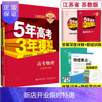 惠典正版2021 新高考苏教版 五年高考三年模拟A版物理 五三高考物理 5年高考3年模拟a版 53高考物理