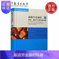 惠典正版 晶体生长初步 成核、晶体生长和外延基础 第二版 第2版 Ivan V Markov 牛刚 王志