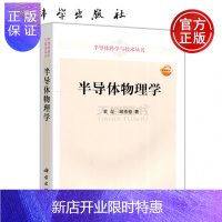 惠典正版 科学 半导体物理学 黄昆 谢希德 半导体科学与技术丛书 科学出版社