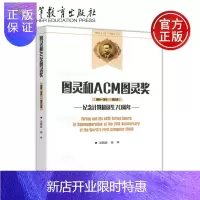 惠典正版 图灵和ACM图灵奖(1966-2015第5版纪念计算机诞生70周年 吴鹤龄 崔林 高等教育出版