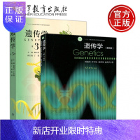 惠典正版 Genetics 复旦大学 遗传学+遗传学 第三版 第3版 共两本 刘祖洞 戴灼华 遗传学基础