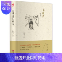 惠典正版朱自清散文精选正版 读物高中初中课外读物文集经典含荷塘月色匆匆背影