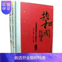 惠典正版共和国红镜头 正版16开2册 聚焦红墙 中国通史历史书籍1956~1989年共和国红镜头(上下)摄影