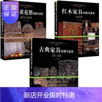 惠典正版全套3册 紫檀鉴赏与收藏 古典家具 红木家具收藏与鉴赏 家具收藏