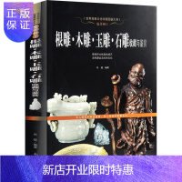 惠典正版正版 鬼斧神工 根雕 木雕 玉雕 石雕收藏与鉴赏 肖斌 收藏鉴赏艺术 新世界出版社