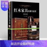 惠典正版红木家具书籍 正版 惊世红颜 红木家具收藏与鉴赏 文化珍藏图鉴大系 家具制作工艺 收藏