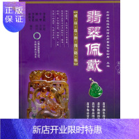 惠典正版翡翠佩戴 翡翠颜色的讲究 佩戴的讲究 饰品赏析 翡翠饰品图案的说法