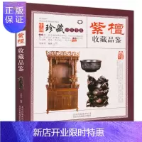 惠典正版紫檀收藏品鉴 中国珍藏镜鉴书系 紫檀收藏与鉴赏书籍
