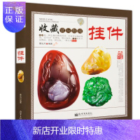 惠典正版收藏赏玩指南——挂件 挂件收藏与鉴赏书籍实用的鉴赏类精美图文