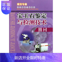 惠典正版宝玉石鉴定与检测技术(珠宝中等职业学校教材) 珠宝玉石鉴定