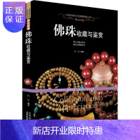 惠典正版明心问道:佛珠收藏与鉴赏/文化珍藏图鉴大系玮珏编著 书籍 古玩收藏 正版