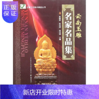 惠典正版云南玉雕名家名品集 吴锡贵,张化忠,张代明 云南科技 云南工艺美术精品丛书