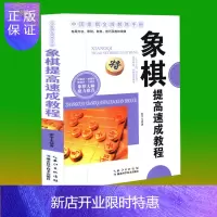 惠典正版正版 象棋提高速成教程 中国象棋书籍 象棋套装 象棋大师