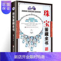 惠典正版珠宝鉴藏全书 (精装版彩印)书籍 古玩收藏类书籍 正版 关于有关古玩收藏方面的书籍