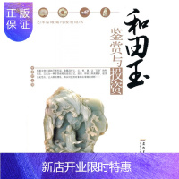 惠典正版正版 和田玉鉴赏与投资 李彦君 安徽美术出版社 玉器书籍书
