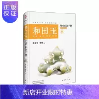 惠典正版正版 和田玉玩家手册:(6):投资:鉴赏:保养:升值 和田玉的品种