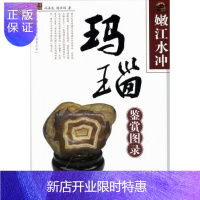 惠典正版正版 嫩江水冲玛瑙鉴赏图录 冯善良著 安徽美术出版社 收藏鉴赏宝石书籍书
