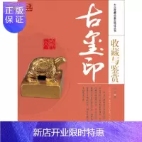 惠典正版正版 古玺印收藏与鉴赏 邓京著 中国书店 杂项书籍 畅想书