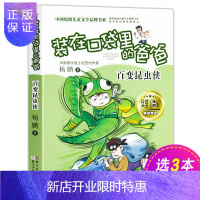 惠典正版2019年度好书 百变昆虫侠 装在口袋里的爸爸 杨鹏作品 二三四五六年级课外书8-9-10-11岁