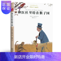 惠典正版神医杜里特在猴子国 经典童书 译本 中小学生二三四五六年级课外阅读书籍 少儿6-7-8-9-10-1
