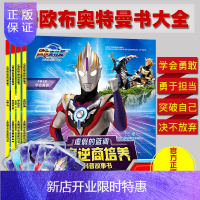 惠典正版奥特曼书大全4册儿童绘本3-5-6-7-8-10-12周岁儿童逆商培养趣味科普故事小学生一年级绘本课