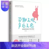 惠典正版正版新书 孕期无忧 产后无虑 写给新妈妈孕产期心理学 夏冰著准妈妈孕期产后焦虑指导孕产怀孕养孕产后抑