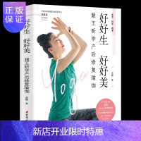 惠典正版正版 好好生 好好美 跟王昕学产后修复瑜伽 王昕著 产后康复修复瑜伽书籍科学坐月子护理书 产后修复瑜