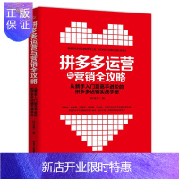 惠典正版新书运营与营销全攻略新书入门到高手进阶的店铺实战手册 解读运营和营销之道 电子