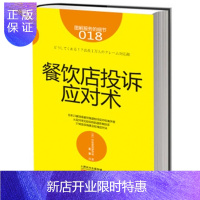 惠典正版服务的细节018:餐饮店投诉应对术 管理学书籍
