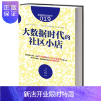 惠典正版服务的细节019:大数据时代的社区小店(日)山口勉 译者:尹娜 东方出版社